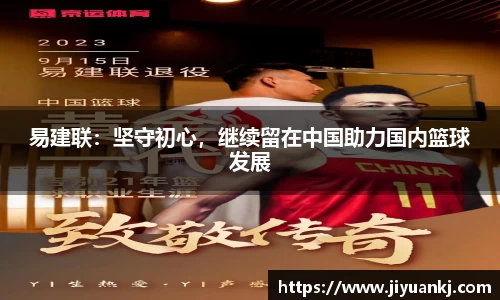 易建联：坚守初心，继续留在中国助力国内篮球发展