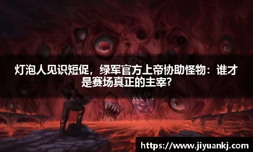 灯泡人见识短促，绿军官方上帝协助怪物：谁才是赛场真正的主宰？
