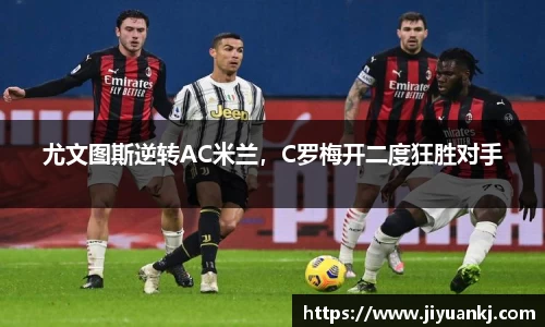 尤文图斯逆转AC米兰，C罗梅开二度狂胜对手