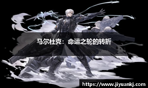 马尔杜克：命运之轮的转折