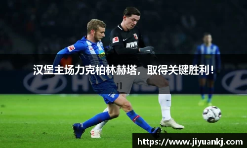汉堡主场力克柏林赫塔，取得关键胜利！