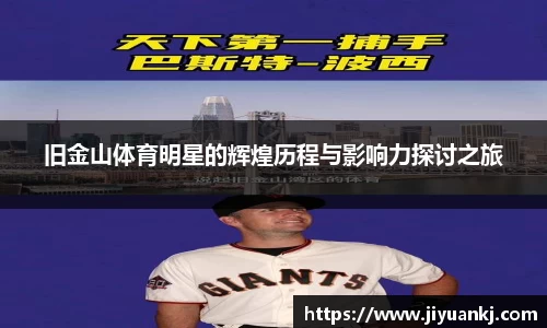 旧金山体育明星的辉煌历程与影响力探讨之旅