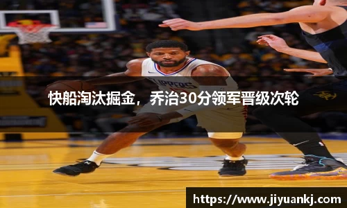 快船淘汰掘金，乔治30分领军晋级次轮