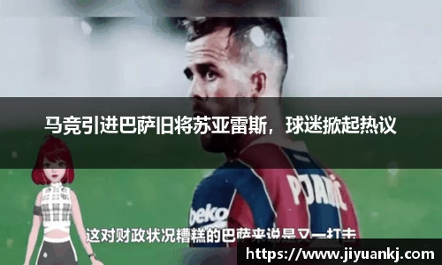 马竞引进巴萨旧将苏亚雷斯，球迷掀起热议