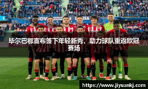 毕尔巴鄂宣布签下年轻新秀，助力球队重返欧冠赛场