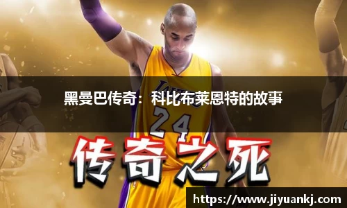 黑曼巴传奇：科比布莱恩特的故事