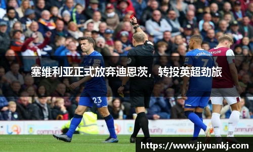 塞维利亚正式放弃迪恩茨，转投英超劲旅