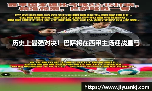 历史上最强对决！巴萨将在西甲主场迎战皇马