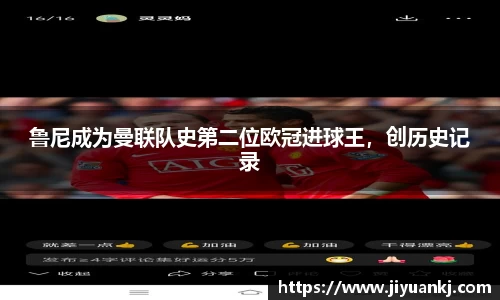 鲁尼成为曼联队史第二位欧冠进球王，创历史记录
