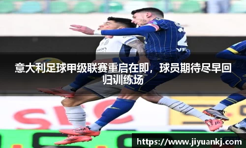 意大利足球甲级联赛重启在即，球员期待尽早回归训练场