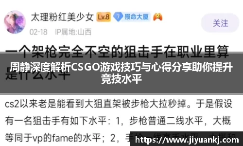 周静深度解析CSGO游戏技巧与心得分享助你提升竞技水平