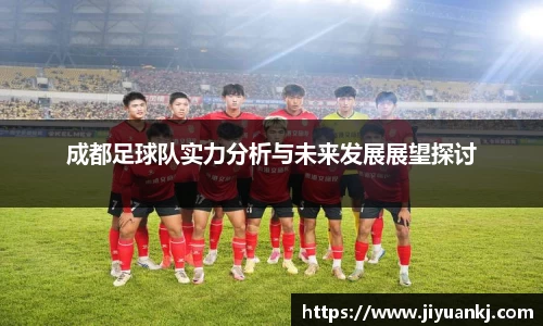 成都足球队实力分析与未来发展展望探讨