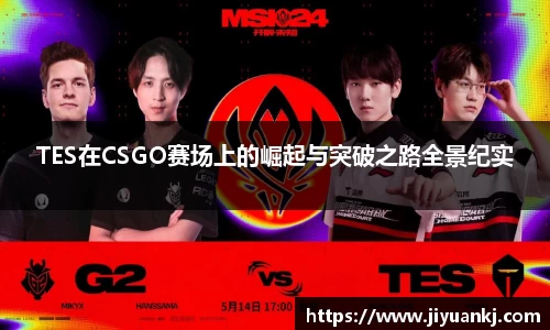 TES在CSGO赛场上的崛起与突破之路全景纪实