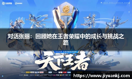 对话张丽：回顾她在王者荣耀中的成长与挑战之路