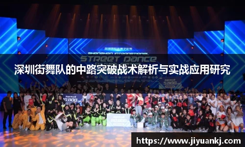 深圳街舞队的中路突破战术解析与实战应用研究