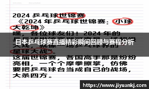 日本乒乓球赛直播精彩瞬间回顾与赛程分析