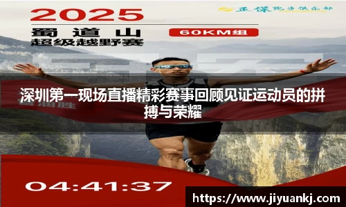 深圳第一现场直播精彩赛事回顾见证运动员的拼搏与荣耀