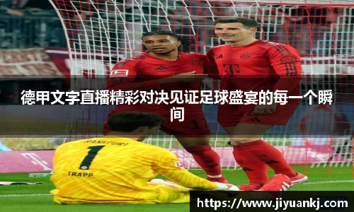 德甲文字直播精彩对决见证足球盛宴的每一个瞬间