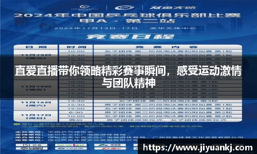 直爱直播带你领略精彩赛事瞬间，感受运动激情与团队精神