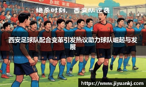 西安足球队配合变革引发热议助力球队崛起与发展