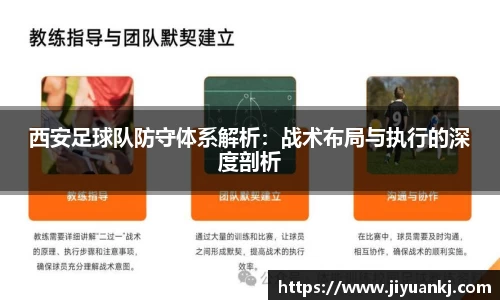 西安足球队防守体系解析：战术布局与执行的深度剖析