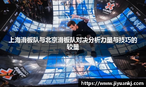 上海滑板队与北京滑板队对决分析力量与技巧的较量