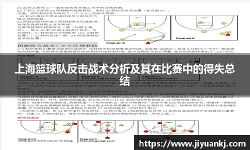 上海篮球队反击战术分析及其在比赛中的得失总结