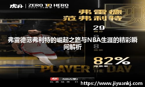 弗雷德范弗利特的崛起之路与NBA生涯的精彩瞬间解析
