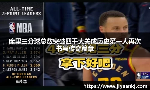 库里三分球总数突破四千大关成历史第一人再次书写传奇篇章