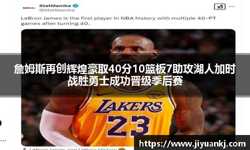 詹姆斯再创辉煌豪取40分10篮板7助攻湖人加时战胜勇士成功晋级季后赛