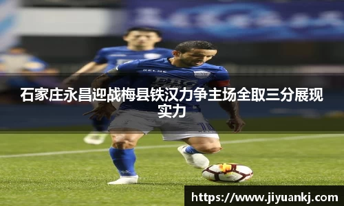石家庄永昌迎战梅县铁汉力争主场全取三分展现实力