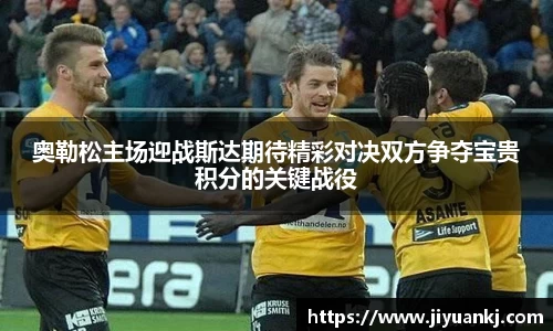 奥勒松主场迎战斯达期待精彩对决双方争夺宝贵积分的关键战役
