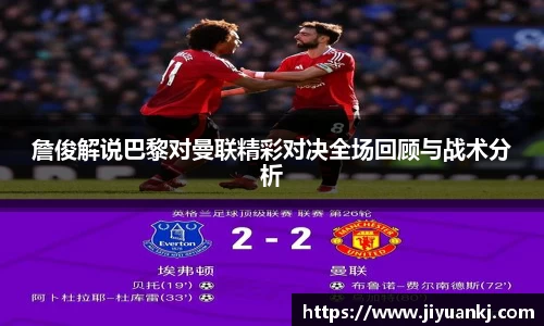 詹俊解说巴黎对曼联精彩对决全场回顾与战术分析