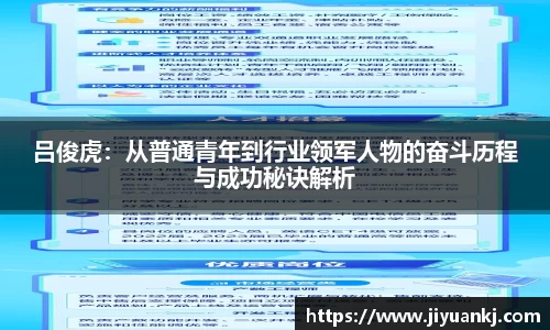吕俊虎：从普通青年到行业领军人物的奋斗历程与成功秘诀解析