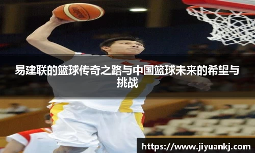 易建联的篮球传奇之路与中国篮球未来的希望与挑战