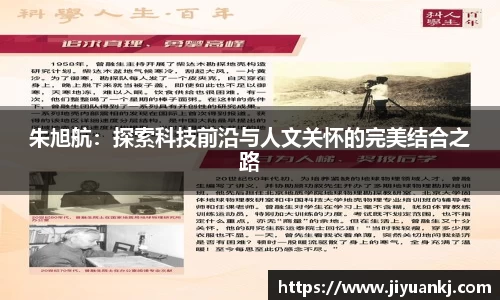 朱旭航：探索科技前沿与人文关怀的完美结合之路