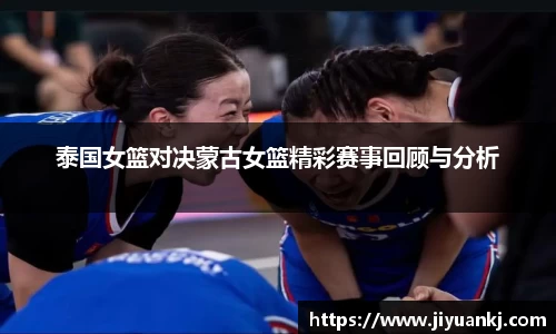 泰国女篮对决蒙古女篮精彩赛事回顾与分析