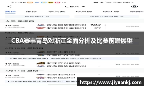 CBA赛事青岛对浙江全面分析及比赛前瞻展望