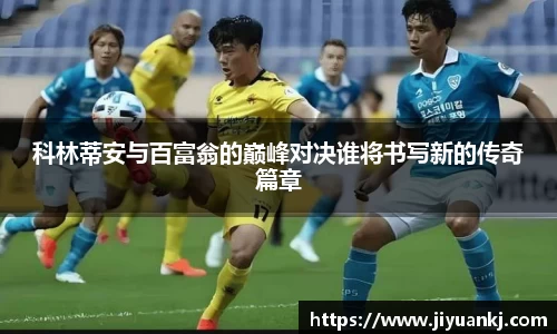 科林蒂安与百富翁的巅峰对决谁将书写新的传奇篇章