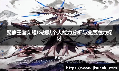 聚焦王者荣耀IG战队个人能力分析与发展潜力探讨