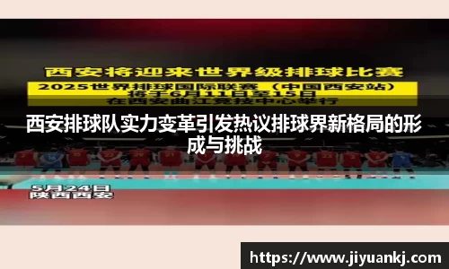 西安排球队实力变革引发热议排球界新格局的形成与挑战