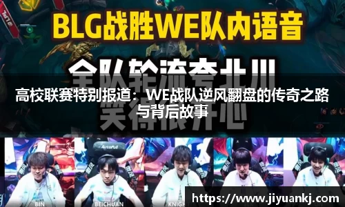高校联赛特别报道：WE战队逆风翻盘的传奇之路与背后故事