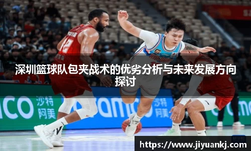深圳篮球队包夹战术的优劣分析与未来发展方向探讨